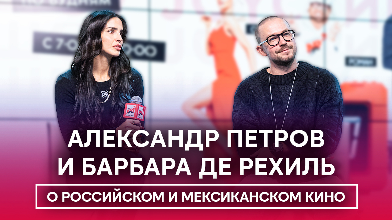 Обложка видео Саша Петров и Барбара де Рехиль о международном кино, образе жизни и Мексике